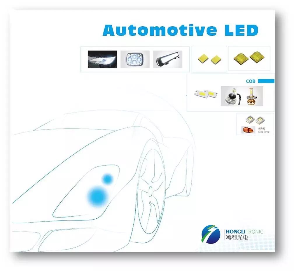 鸿利光电强攻车用LED还做了这些事儿