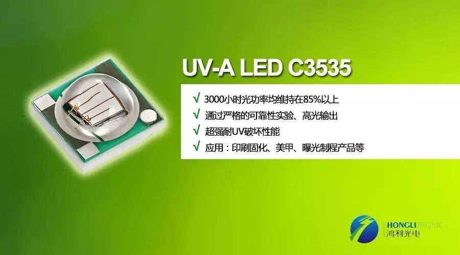 鸿利光电宣布UVA LED大功率C3535器件 性能进一步提升