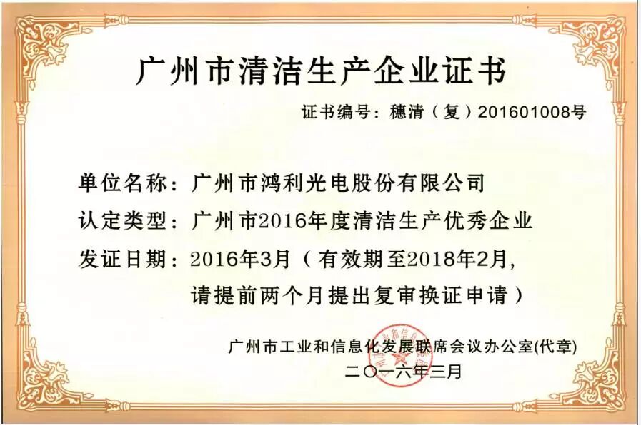【喜讯】鸿利光电再获“广州市2016年度清洁生产优秀企业”称号