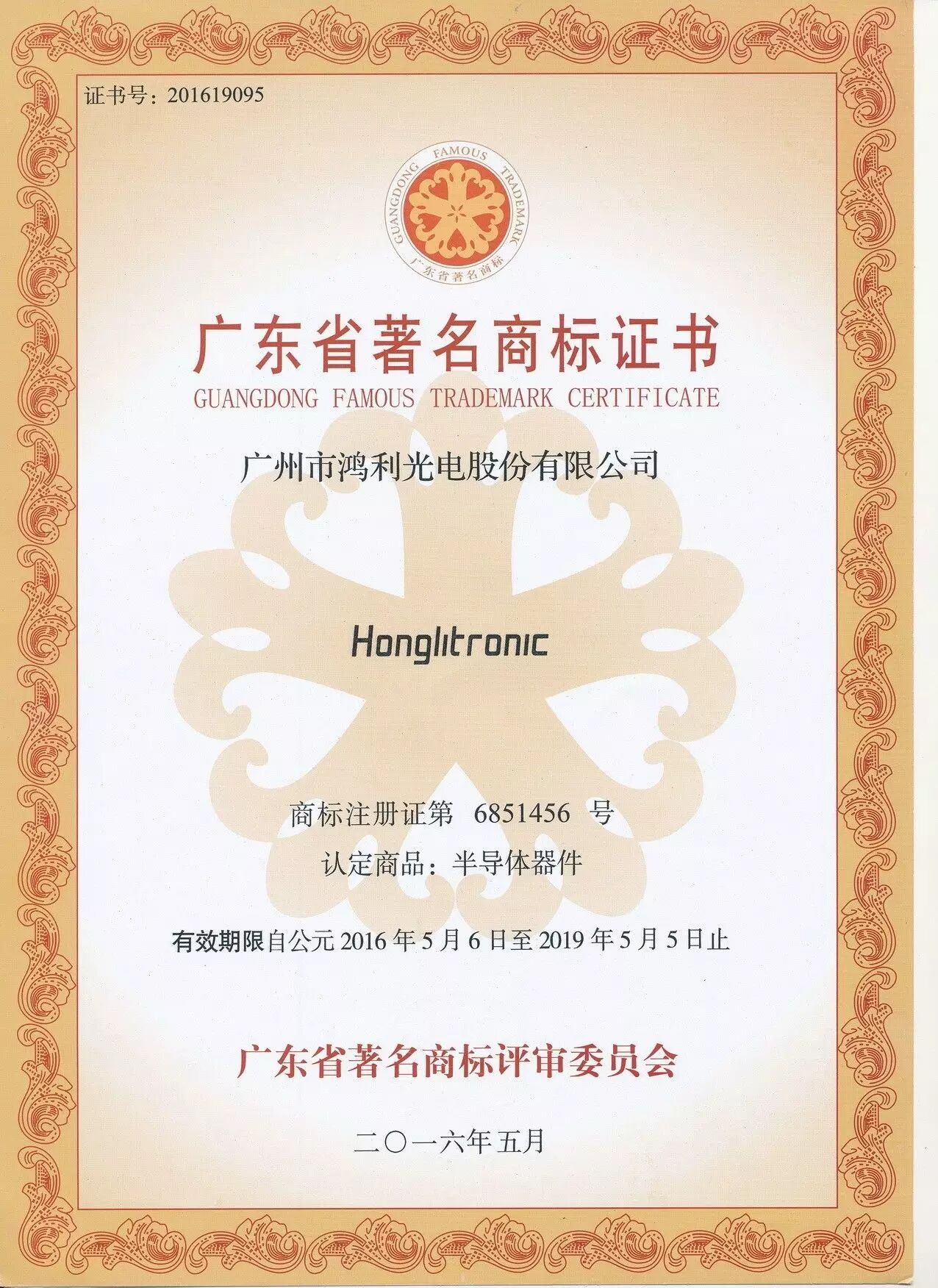 鸿利光电“HONGLITRONIC”获得广东省著名商标荣誉称号！