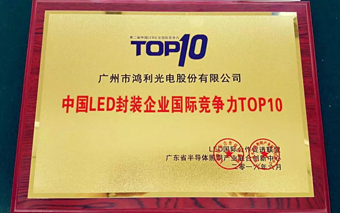 鸿利光电再次斩获中国LED封装企业国际竞争力TOP10荣誉