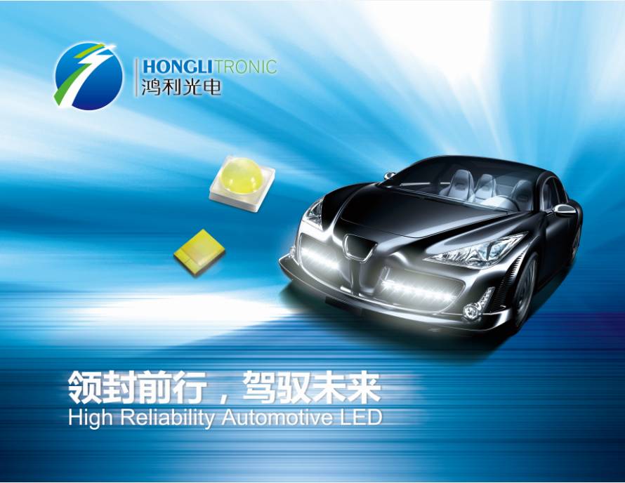 【持续升温】鸿利光电携全系列车用LED光源亮相照明展