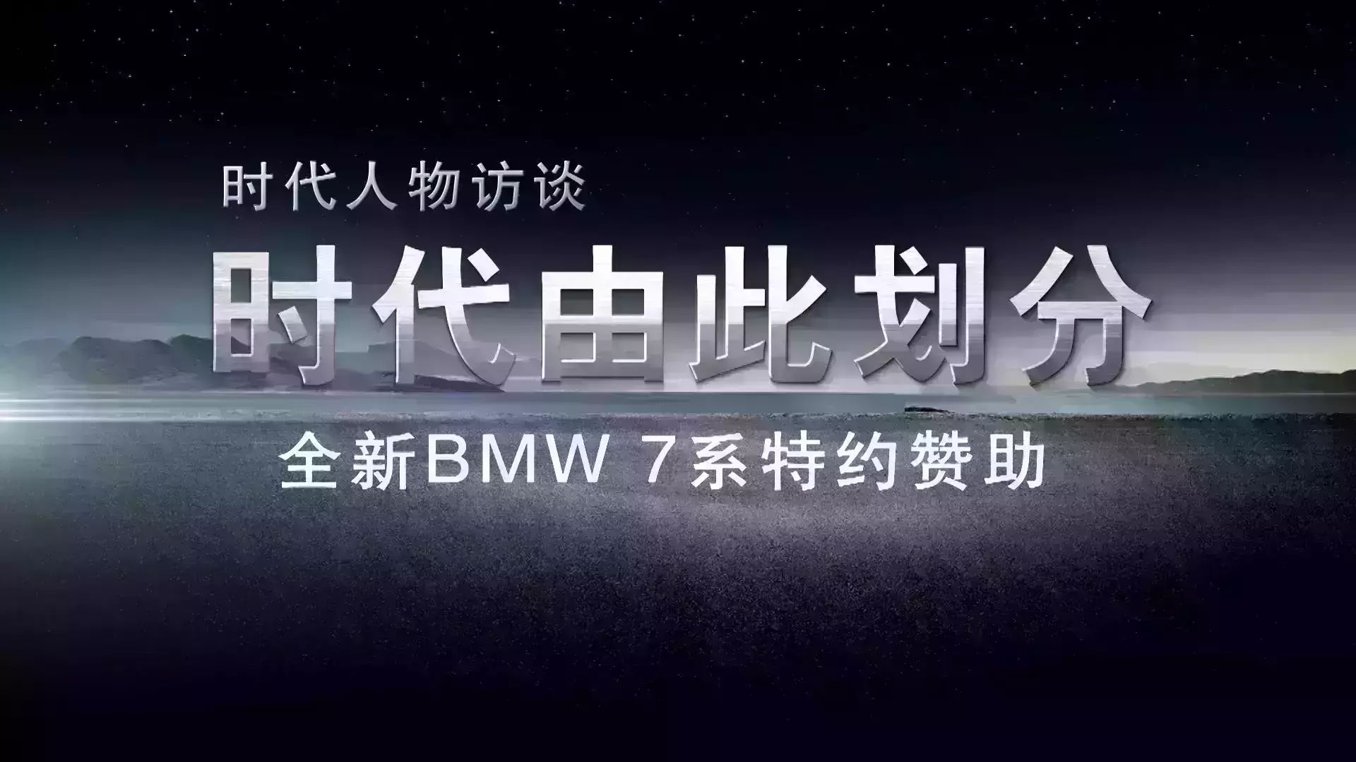 吴小莉对话“时代领袖”——全新BMW 7系特约栏目《时...