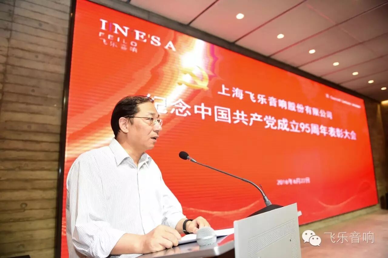 飞乐音响公司召开纪念中国共产党成立95周年表彰大会
