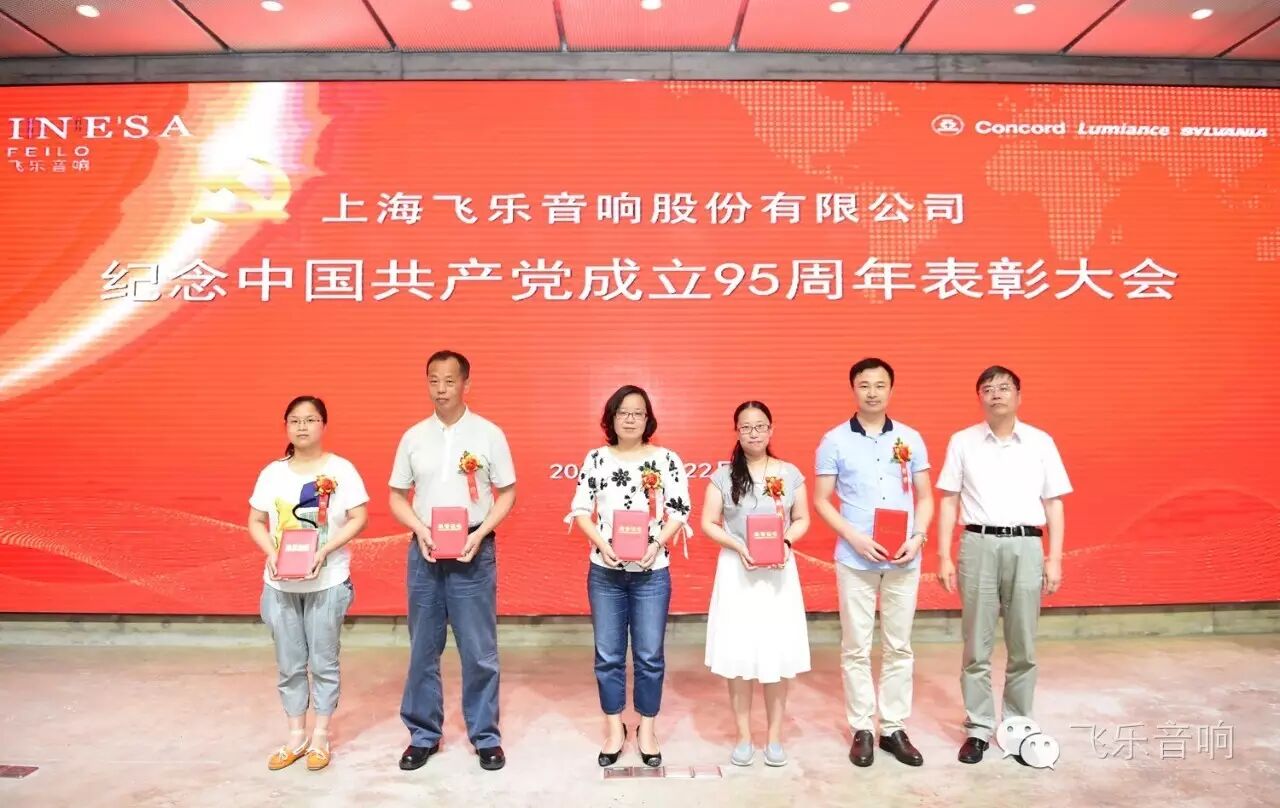 飞乐音响公司召开纪念中国共产党成立95周年表彰大会