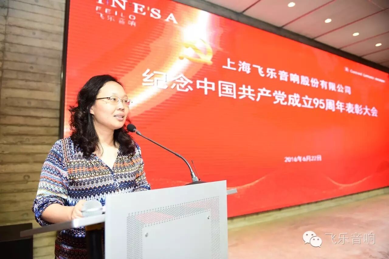 飞乐音响公司召开纪念中国共产党成立95周年表彰大会