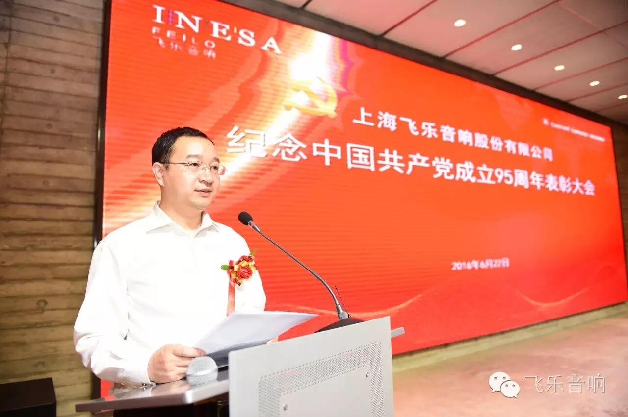 飞乐音响公司召开纪念中国共产党成立95周年表彰大会
