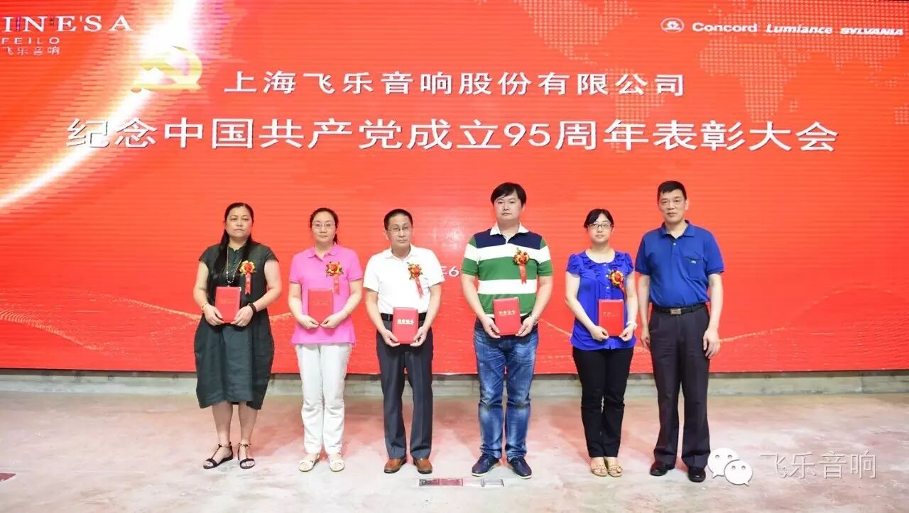 飞乐音响公司召开纪念中国共产党成立95周年表彰大会