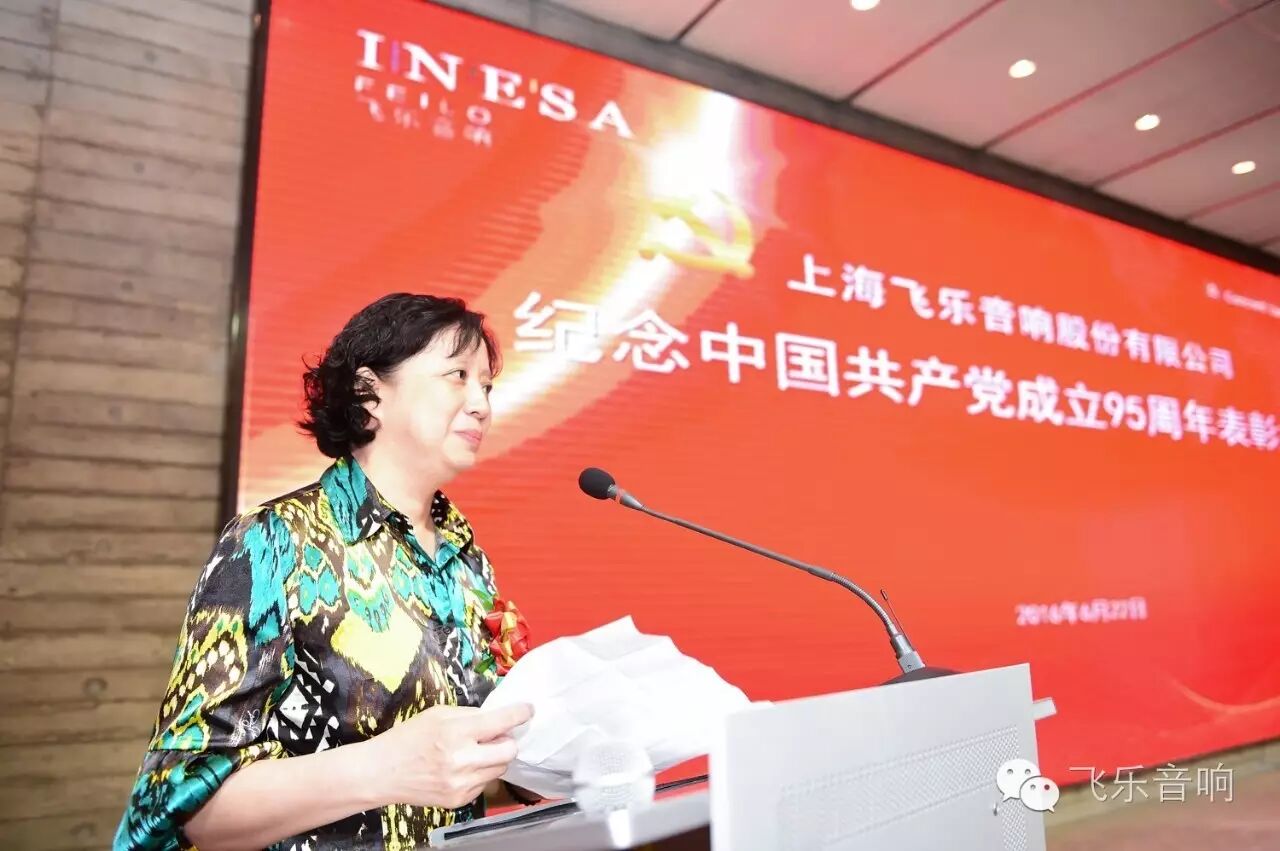 飞乐音响公司召开纪念中国共产党成立95周年表彰大会