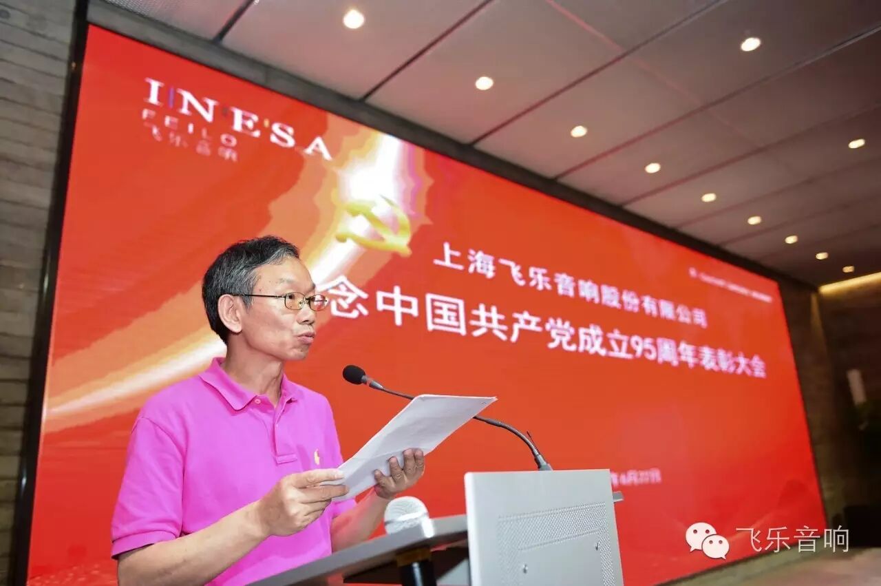 飞乐音响公司召开纪念中国共产党成立95周年表彰大会