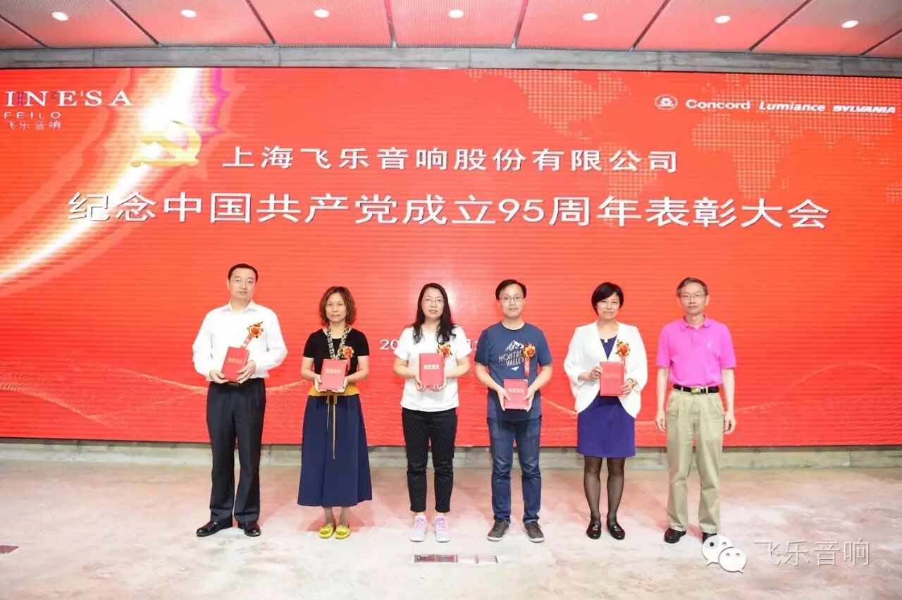 飞乐音响公司召开纪念中国共产党成立95周年表彰大会