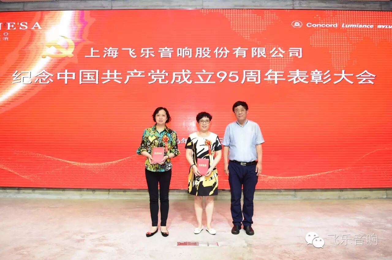 飞乐音响公司召开纪念中国共产党成立95周年表彰大会