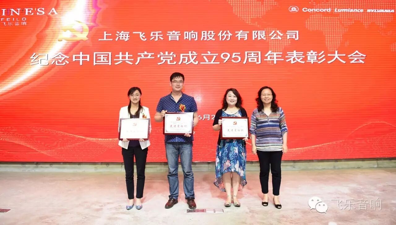 飞乐音响公司召开纪念中国共产党成立95周年表彰大会