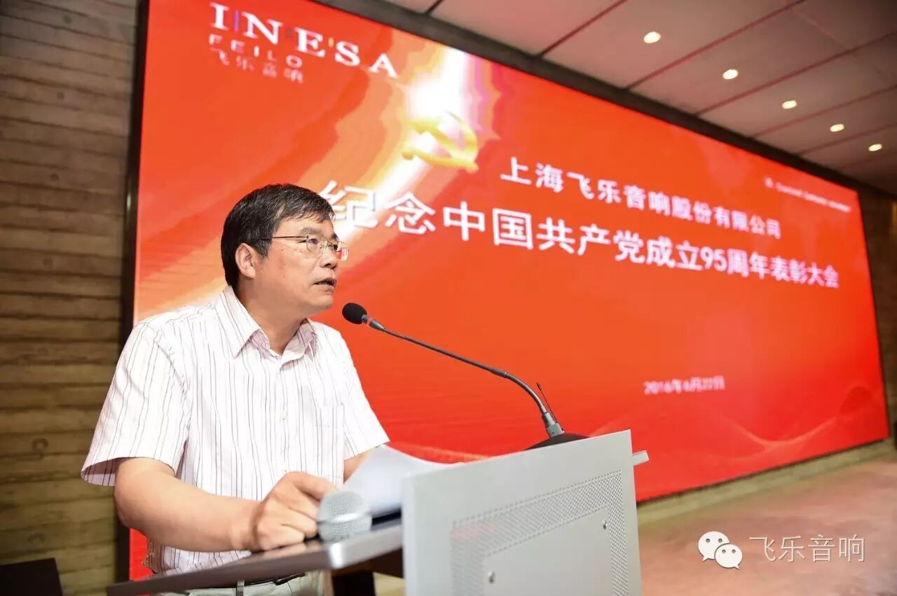 飞乐音响公司召开纪念中国共产党成立95周年表彰大会