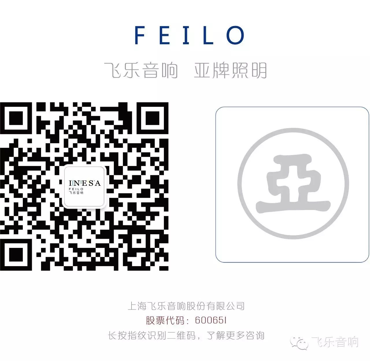 飞乐音响亮相2016年巴西圣保罗国际照明展览会