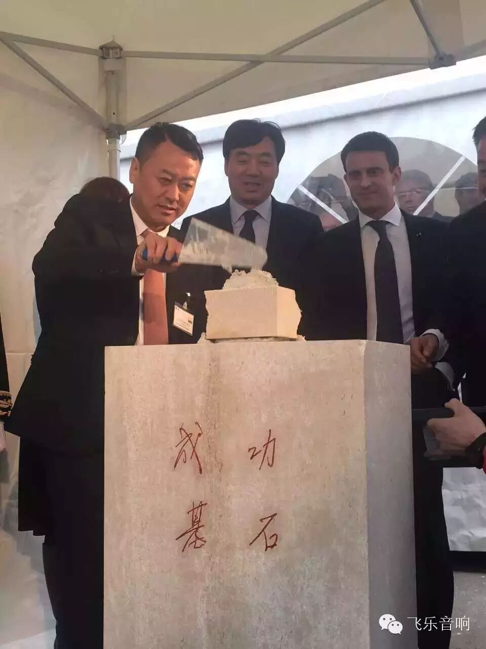 飞乐音响法国生产及研发中心揭牌仪式隆重举行