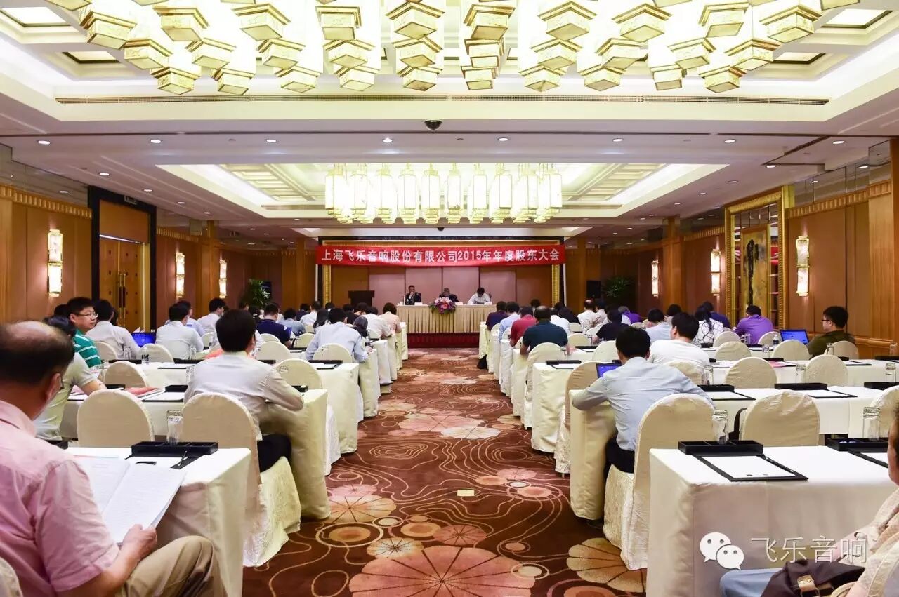 上海飞乐音响股份有限公司2015年年度股东大会顺利召开