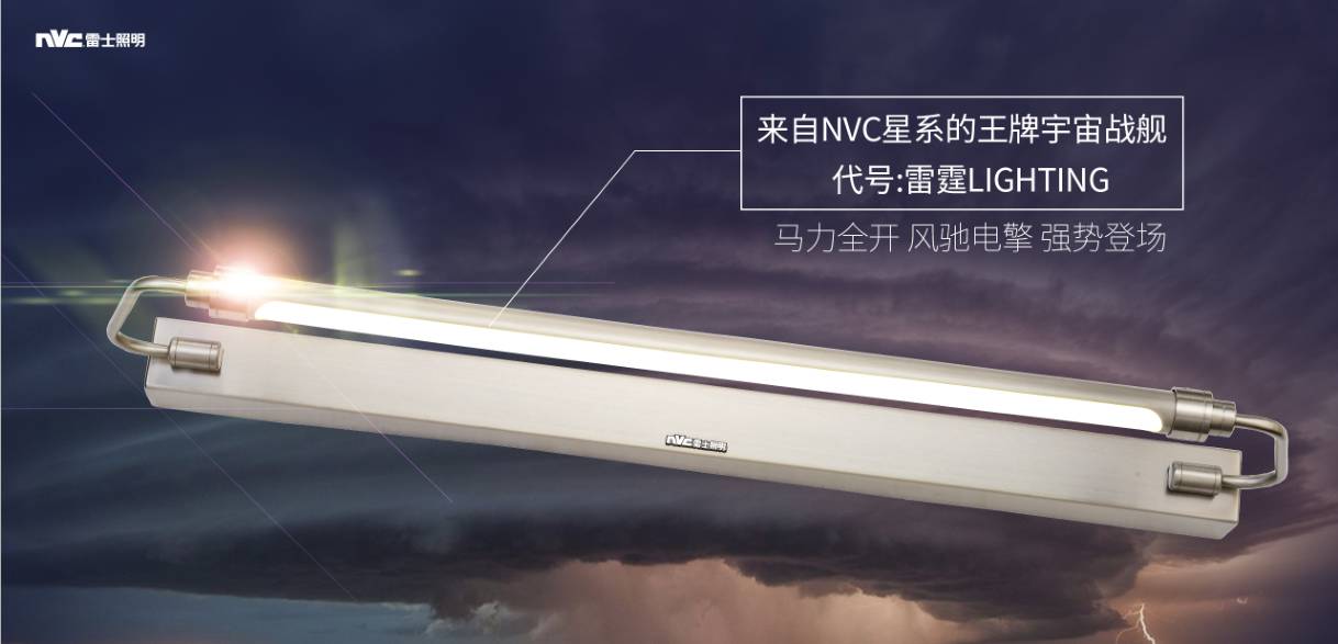 冠军的盛宴！雷士电商新品闪耀发布