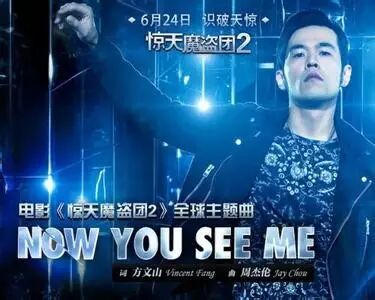 周杰伦操刀《惊天魔盗团2》主题曲《Now You See Me》