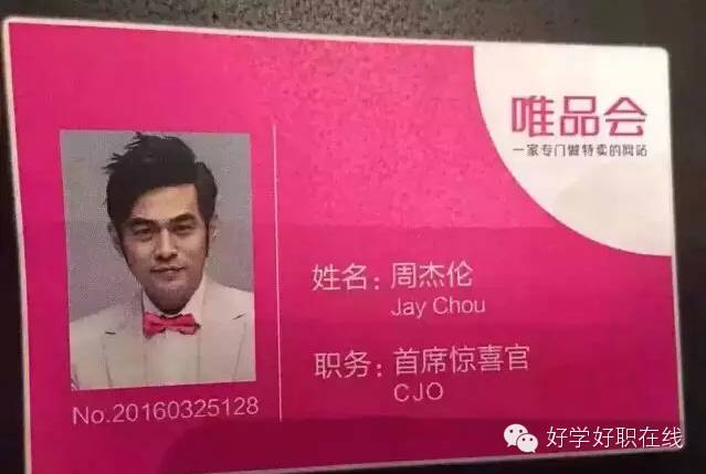 新晋奶爸周杰伦入职唯品会,明星玩跨界,互联网电商蓬...