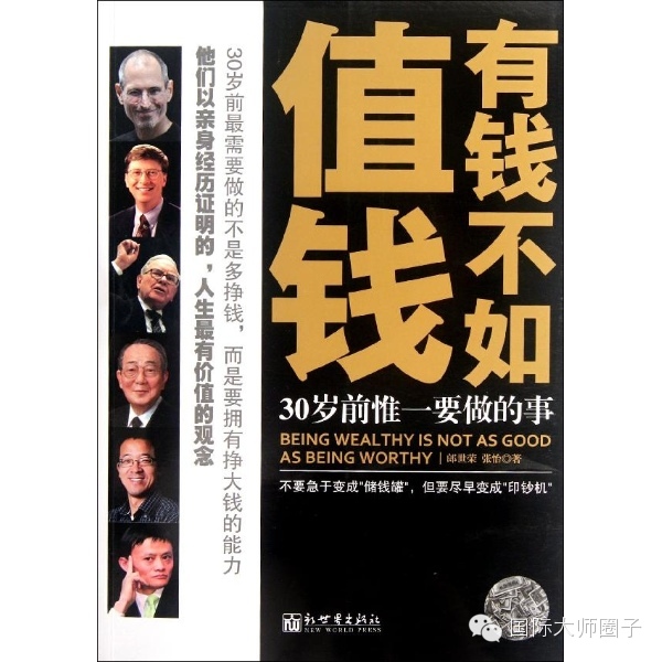 转载:你让自己有钱还是让自己值钱