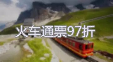 97折欧洲火车通票~就是任性！