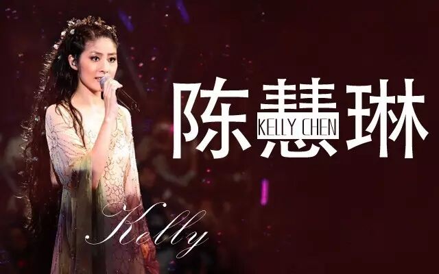 【粉丝福利】看陈慧琳美丽人生背后的故事 赢红花郎巨星演...