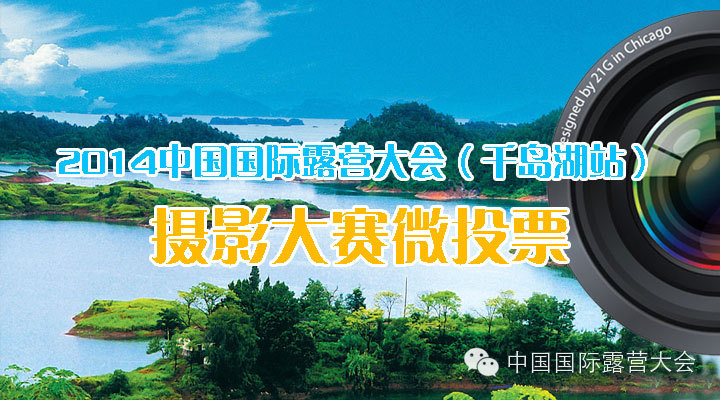 2014中国国际露营大会（千岛湖站）摄影大赛微投票开始啦！(图1)