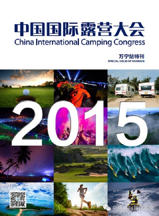 奥迪2015中国国际露营大会海南万宁站指定会刊出版--《房车与露营》杂志(图2)