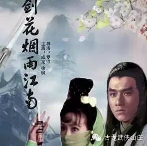 成龙主演的《剑花 烟雨 江南》比古龙原著好看