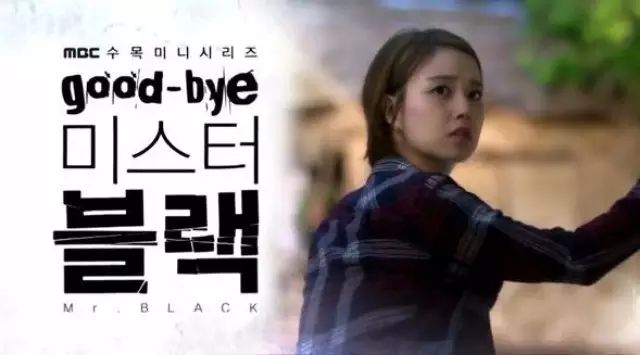 文彩元新剧《GoodbyeMr.Black》首预告