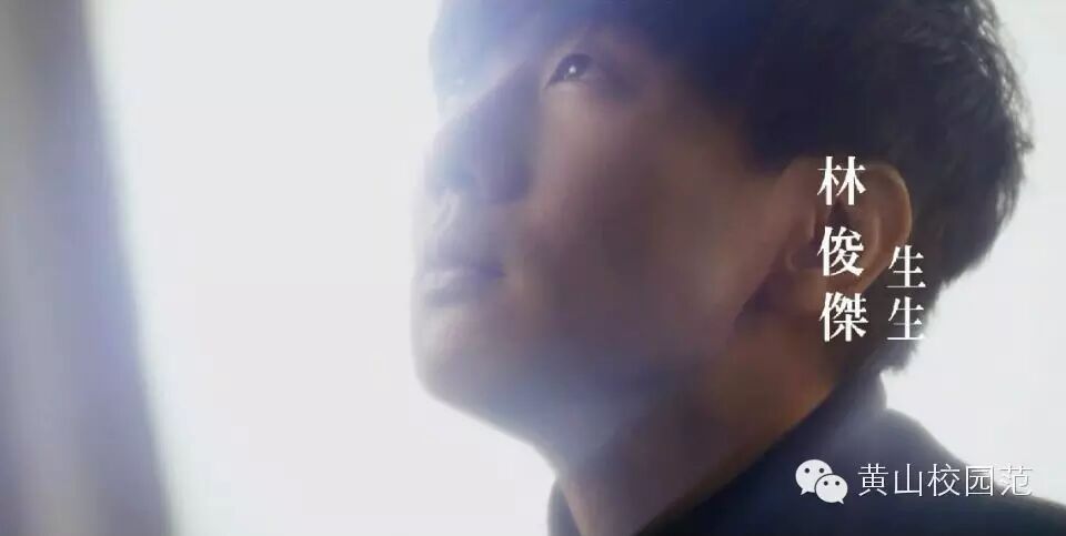 你听——生生,林俊杰