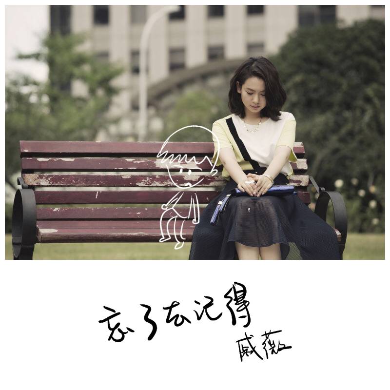 戚薇新歌《忘了去记得》,林俊杰亲自操刀作曲.