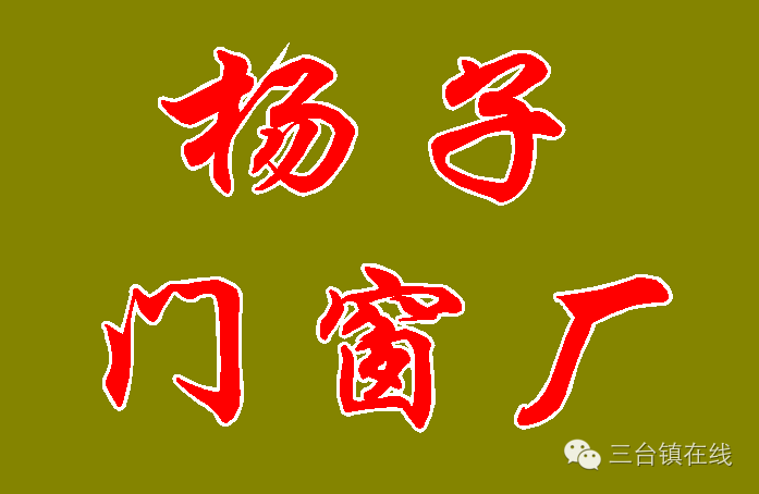 杨子门窗厂招工启事