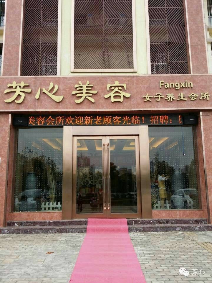 芳心美容,女子养生会所,给您一个温馨的家!