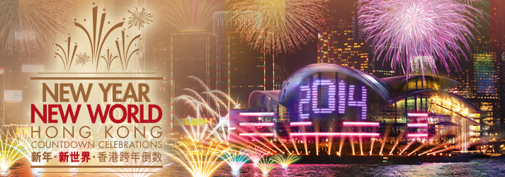 2014香港元旦跨年倒计时
