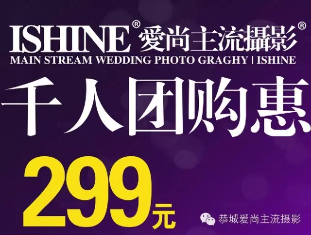 爱尚主流摄影2015风格年【千人大团购】限时限量，火热开抢！仅需299元!!!119 / 作者:夕雨绵绵 / 帖子ID:117765