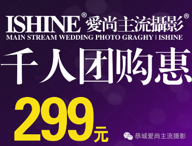 爱尚主流摄影2015风格年【千人大团购】限时限量，火热开抢！仅需299元!!!843 / 作者:夕雨绵绵 / 帖子ID:117765
