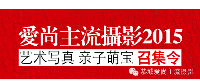 爱尚主流摄影2015风格年【千人大团购】限时限量，火热开抢！仅需299元!!!411 / 作者:夕雨绵绵 / 帖子ID:117765
