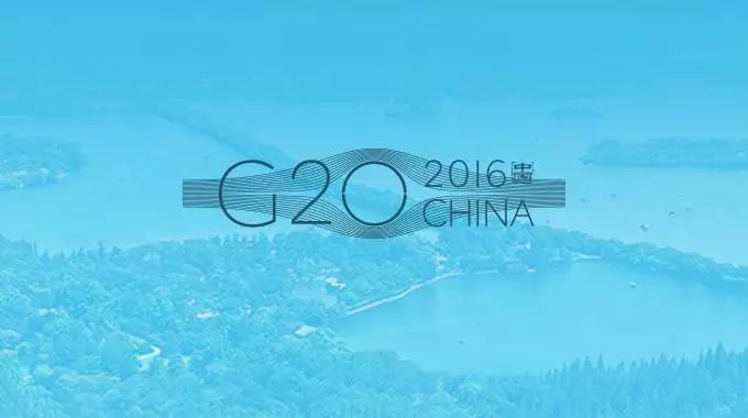 携手创新信息化，保驾护航G20
