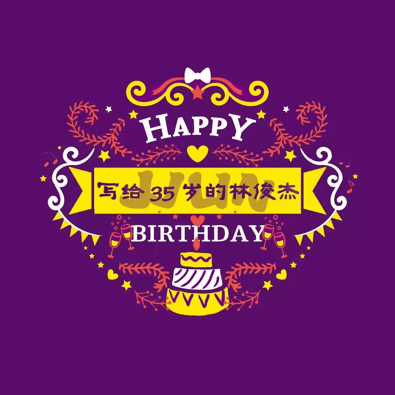 林俊杰0327生日快乐