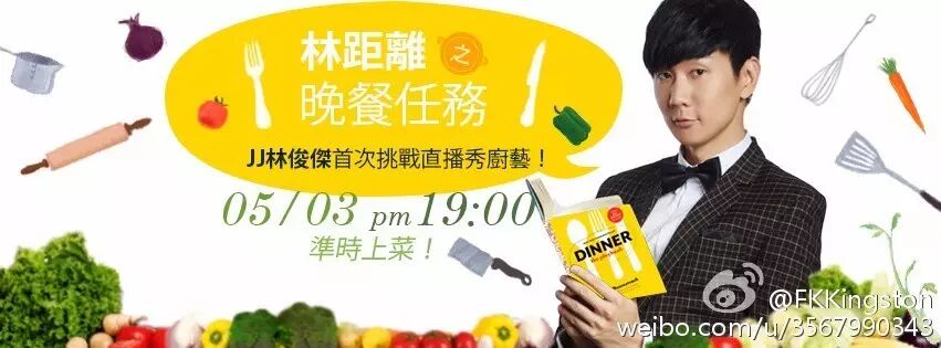 【林距离活动】林俊杰首次直播秀厨艺