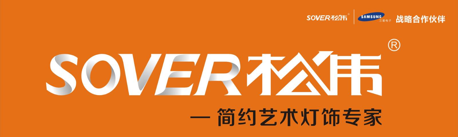 热烈祝贺上海市浦东新区两港装饰城 "sover松伟"专卖店隆重开业!