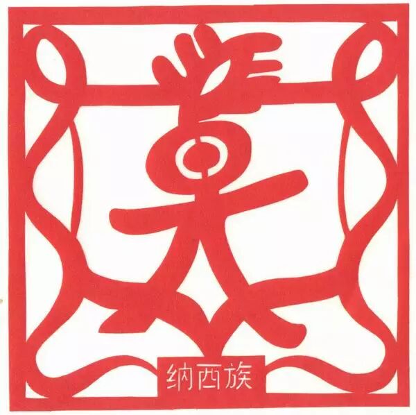 56个民族剪纸图腾精选欣赏