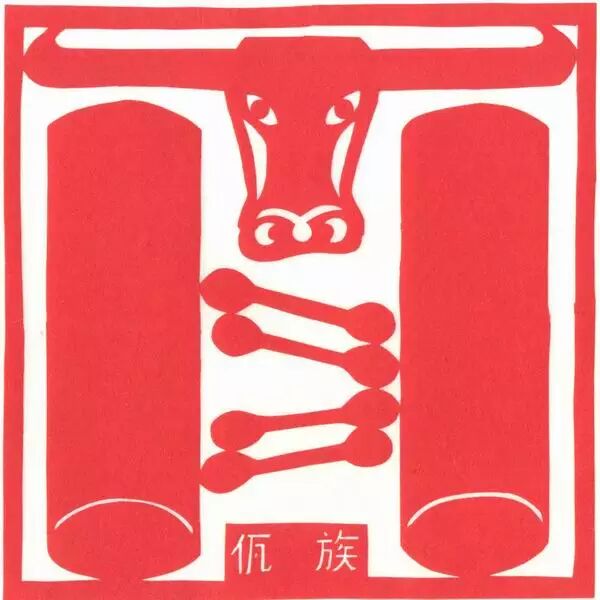 56个民族剪纸图腾精选欣赏