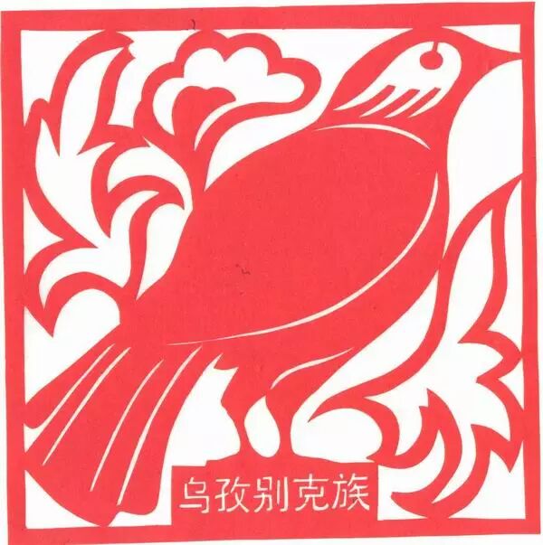 56个民族剪纸图腾精选欣赏