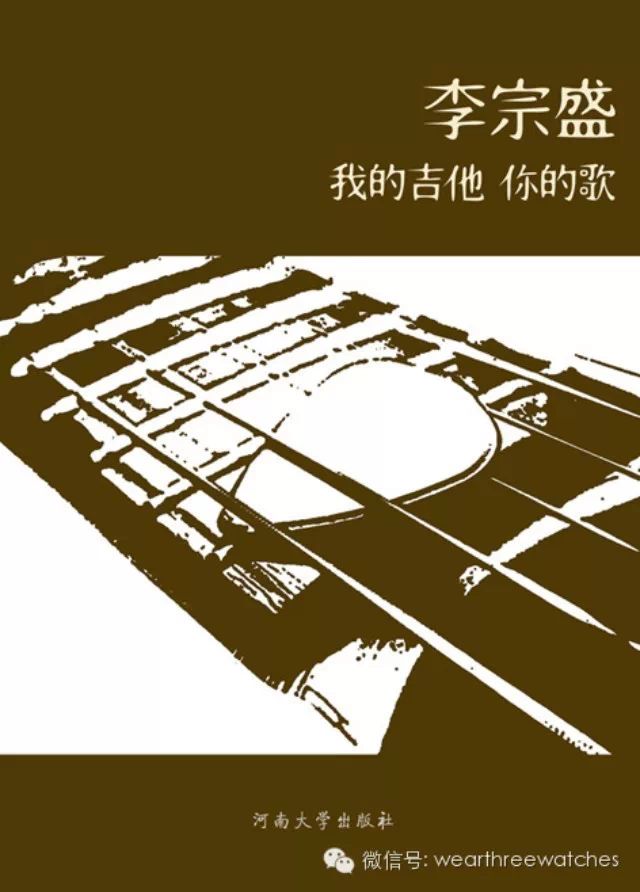 李宗盛：《我的吉他 你的歌》