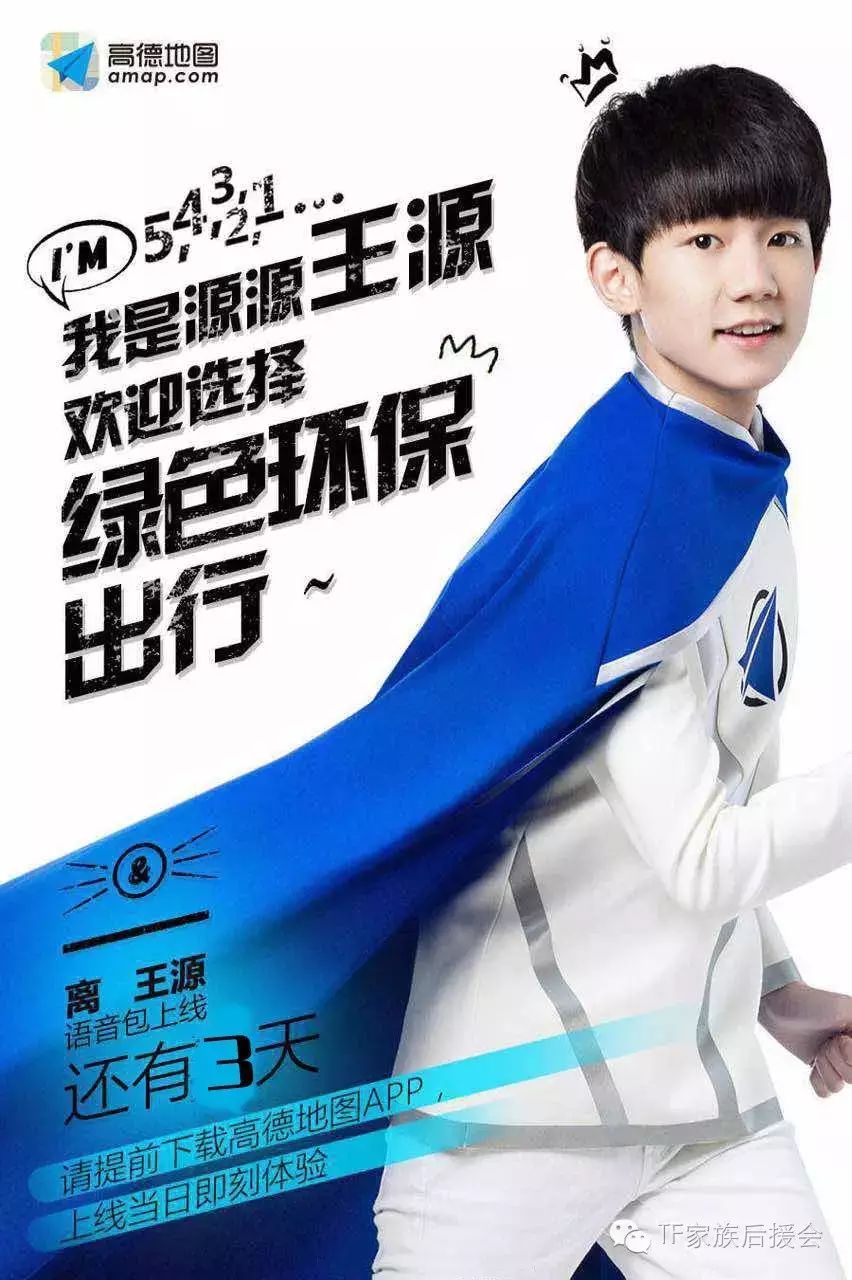 TFBOYS 王源高德地图语音包还有3天上线啦!