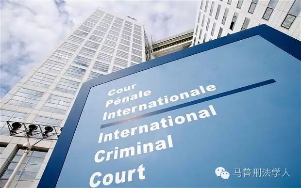 马普学术赵晨光:论《罗马规约》中的个人刑事责任原则