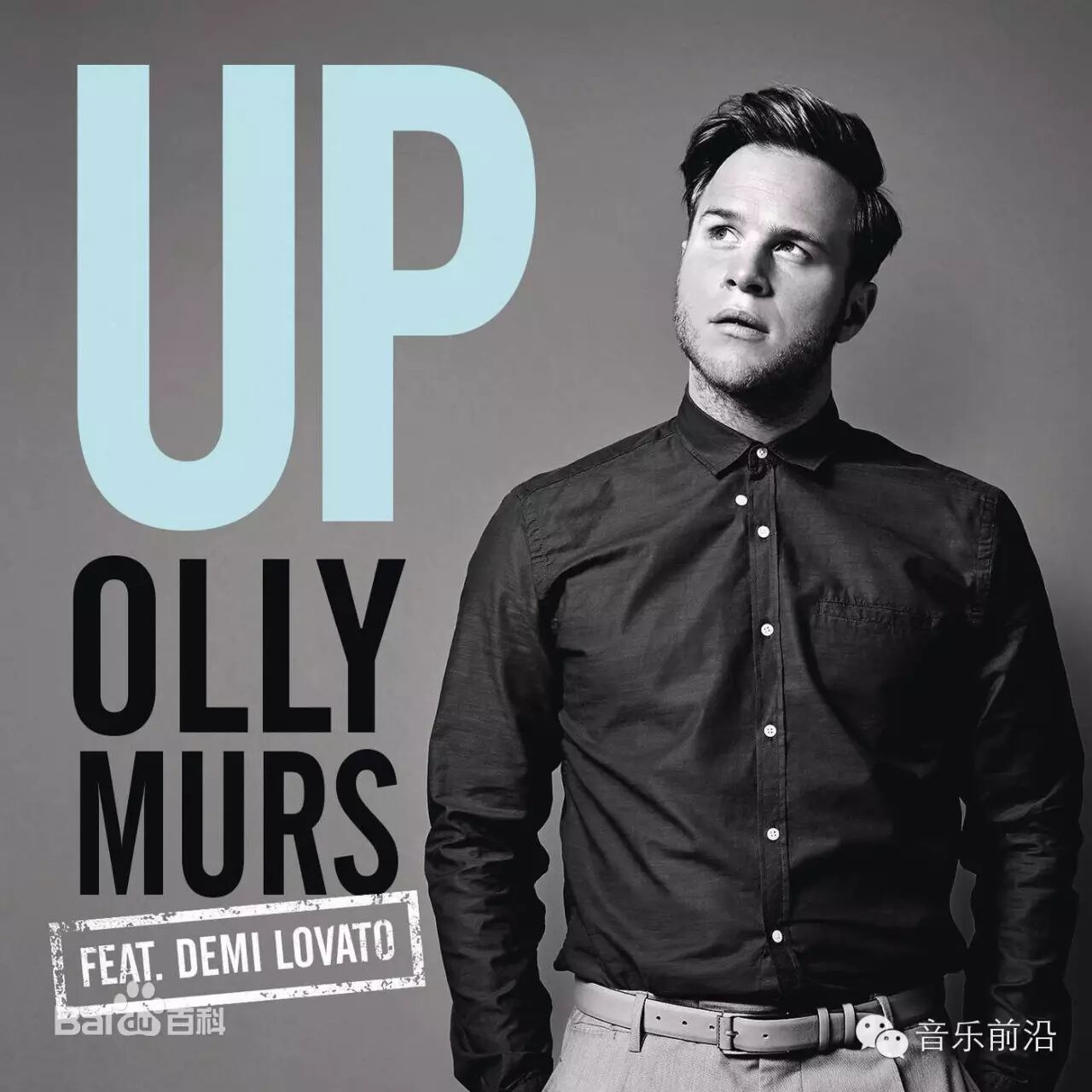 up(急速上升)——Olly Murs和 Demi Lovato合作歌曲
